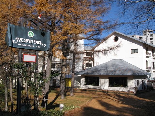 汤泽町 Grindelwald酒店 外观 照片